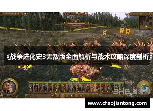 《战争进化史3无敌版全面解析与战术攻略深度剖析》