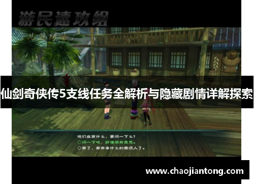 仙剑奇侠传5支线任务全解析与隐藏剧情详解探索