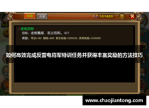 如何高效完成反雷电将军特训任务并获得丰富奖励的方法技巧