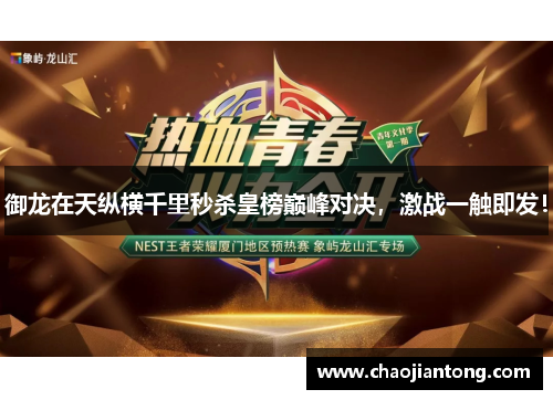 御龙在天纵横千里秒杀皇榜巅峰对决，激战一触即发！