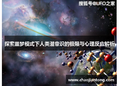 探索噩梦模式下人类潜意识的极限与心理反应解析