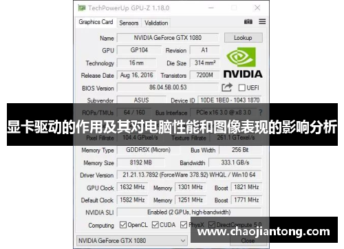 显卡驱动的作用及其对电脑性能和图像表现的影响分析