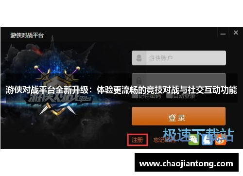 游侠对战平台全新升级：体验更流畅的竞技对战与社交互动功能