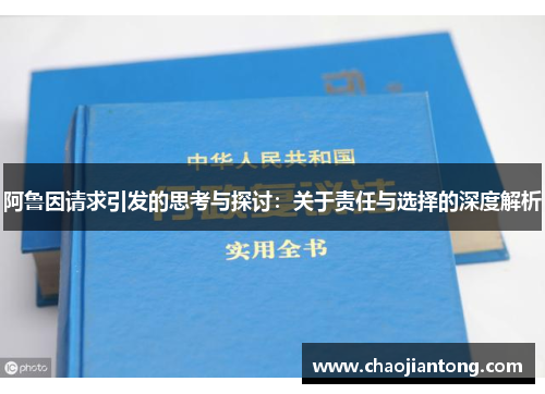 阿鲁因请求引发的思考与探讨：关于责任与选择的深度解析