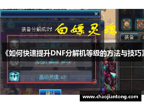 《如何快速提升DNF分解机等级的方法与技巧》