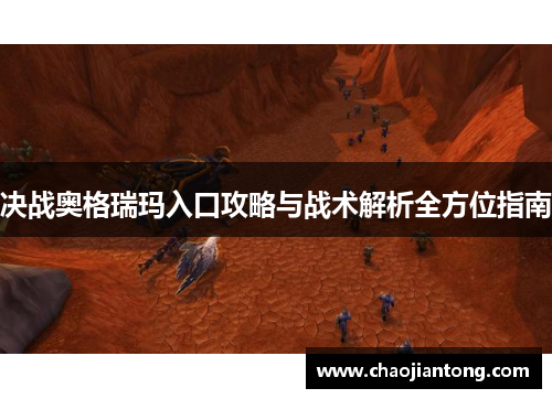 决战奥格瑞玛入口攻略与战术解析全方位指南