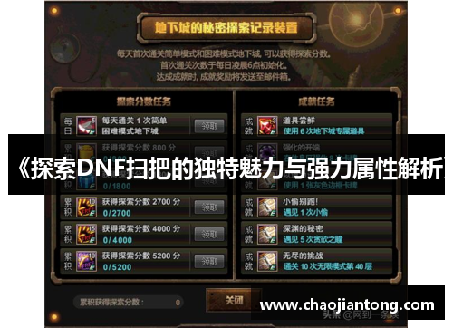 《探索DNF扫把的独特魅力与强力属性解析》