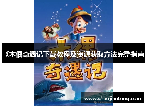 《木偶奇遇记下载教程及资源获取方法完整指南》