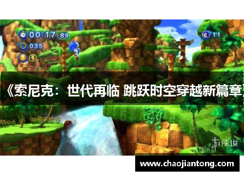 《索尼克：世代再临 跳跃时空穿越新篇章》