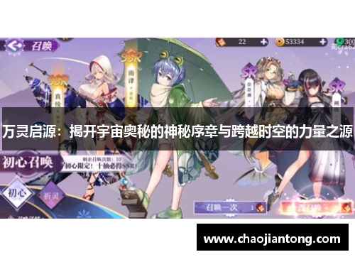 万灵启源：揭开宇宙奥秘的神秘序章与跨越时空的力量之源