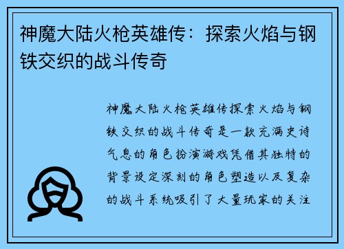 神魔大陆火枪英雄传：探索火焰与钢铁交织的战斗传奇