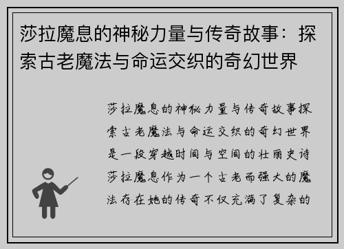 莎拉魔息的神秘力量与传奇故事：探索古老魔法与命运交织的奇幻世界