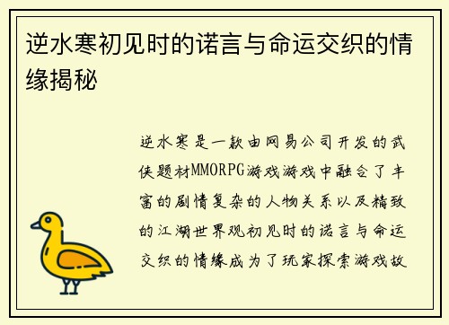逆水寒初见时的诺言与命运交织的情缘揭秘