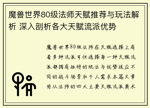 魔兽世界80级法师天赋推荐与玩法解析 深入剖析各大天赋流派优势