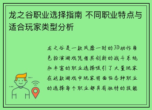龙之谷职业选择指南 不同职业特点与适合玩家类型分析