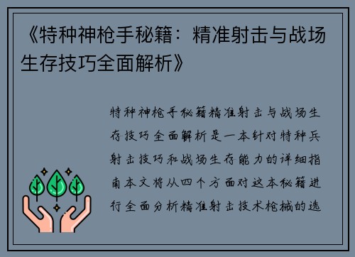 《特种神枪手秘籍：精准射击与战场生存技巧全面解析》