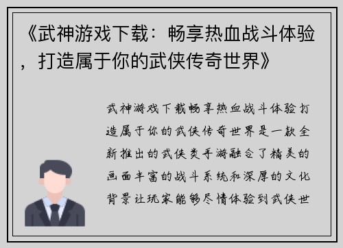 《武神游戏下载：畅享热血战斗体验，打造属于你的武侠传奇世界》