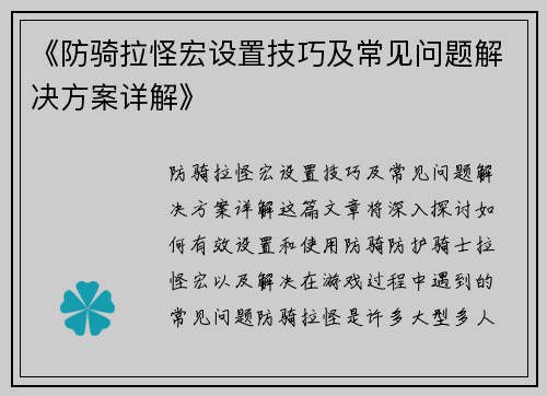 《防骑拉怪宏设置技巧及常见问题解决方案详解》