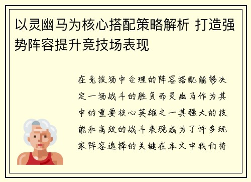 以灵幽马为核心搭配策略解析 打造强势阵容提升竞技场表现