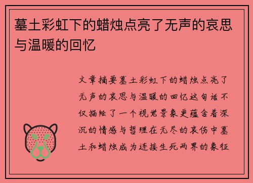 墓土彩虹下的蜡烛点亮了无声的哀思与温暖的回忆