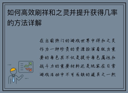 如何高效刷祥和之灵并提升获得几率的方法详解