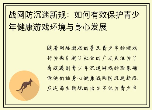 战网防沉迷新规：如何有效保护青少年健康游戏环境与身心发展