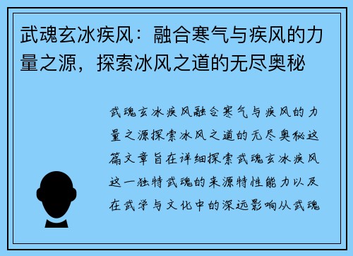 武魂玄冰疾风：融合寒气与疾风的力量之源，探索冰风之道的无尽奥秘