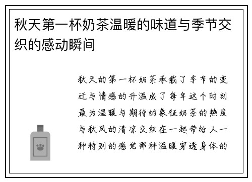 秋天第一杯奶茶温暖的味道与季节交织的感动瞬间