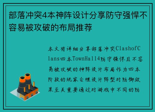 部落冲突4本神阵设计分享防守强悍不容易被攻破的布局推荐