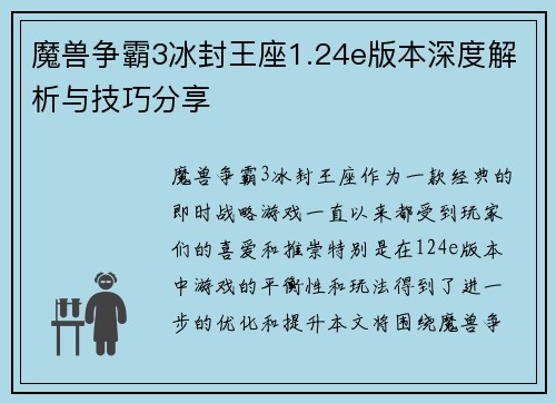 魔兽争霸3冰封王座1.24e版本深度解析与技巧分享