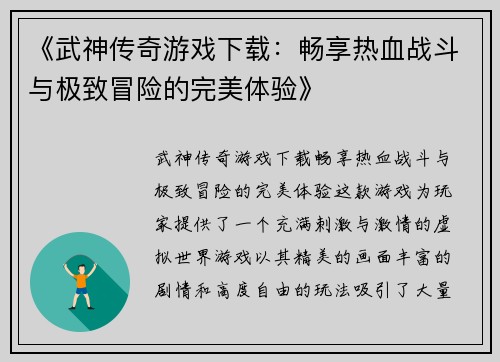 《武神传奇游戏下载：畅享热血战斗与极致冒险的完美体验》