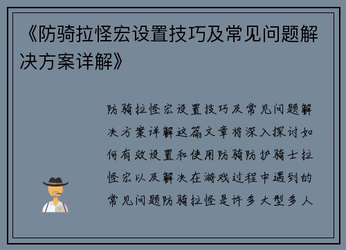 《防骑拉怪宏设置技巧及常见问题解决方案详解》