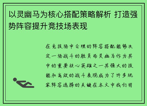 以灵幽马为核心搭配策略解析 打造强势阵容提升竞技场表现