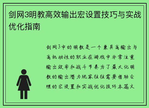 剑网3明教高效输出宏设置技巧与实战优化指南