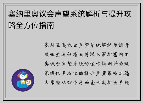 塞纳里奥议会声望系统解析与提升攻略全方位指南