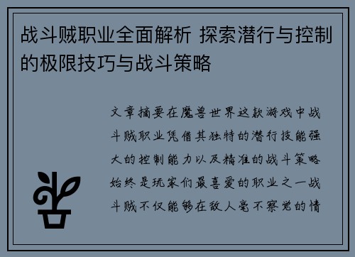 战斗贼职业全面解析 探索潜行与控制的极限技巧与战斗策略