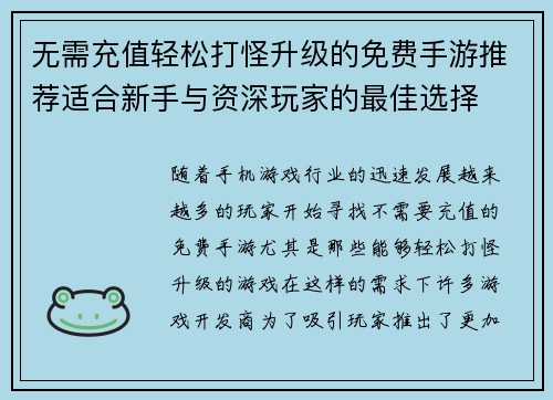 无需充值轻松打怪升级的免费手游推荐适合新手与资深玩家的最佳选择