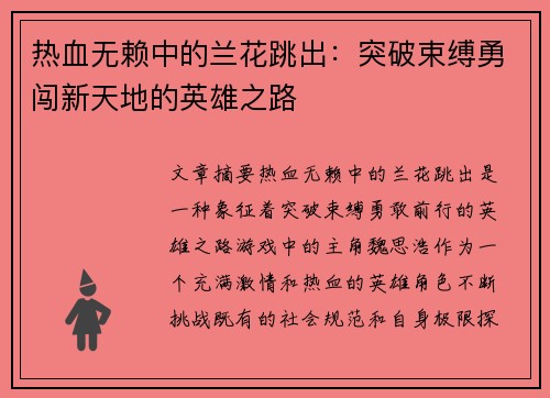 热血无赖中的兰花跳出：突破束缚勇闯新天地的英雄之路