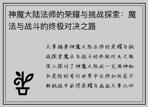神魔大陆法师的荣耀与挑战探索：魔法与战斗的终极对决之路
