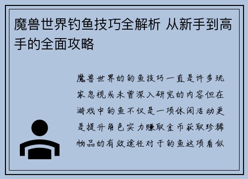 魔兽世界钓鱼技巧全解析 从新手到高手的全面攻略