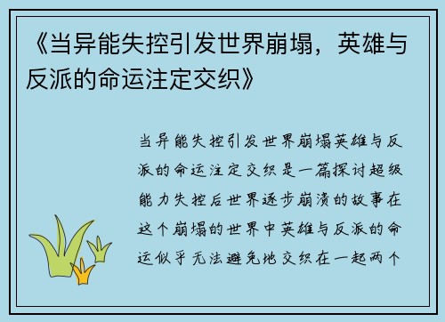 《当异能失控引发世界崩塌，英雄与反派的命运注定交织》
