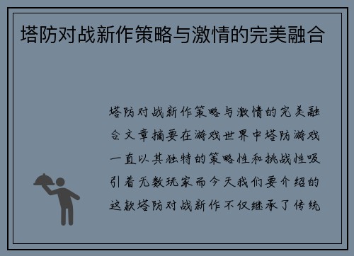 塔防对战新作策略与激情的完美融合
