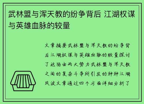 武林盟与浑天教的纷争背后 江湖权谋与英雄血脉的较量