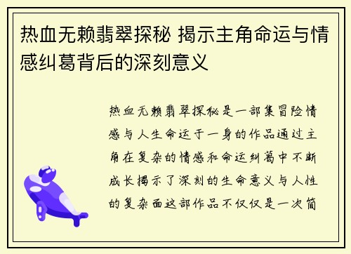 热血无赖翡翠探秘 揭示主角命运与情感纠葛背后的深刻意义