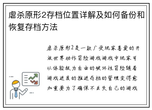虐杀原形2存档位置详解及如何备份和恢复存档方法