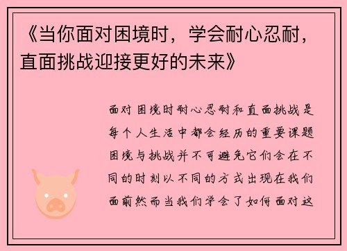 《当你面对困境时，学会耐心忍耐，直面挑战迎接更好的未来》