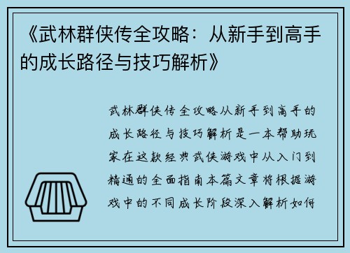 《武林群侠传全攻略：从新手到高手的成长路径与技巧解析》
