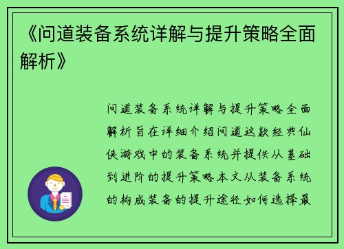 《问道装备系统详解与提升策略全面解析》