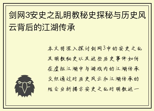 剑网3安史之乱明教秘史探秘与历史风云背后的江湖传承