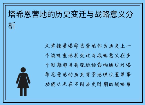 塔希恩营地的历史变迁与战略意义分析